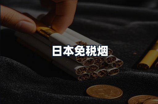 日本免税烟
