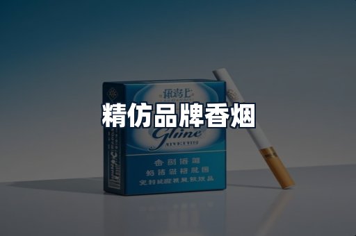 精仿品牌香烟